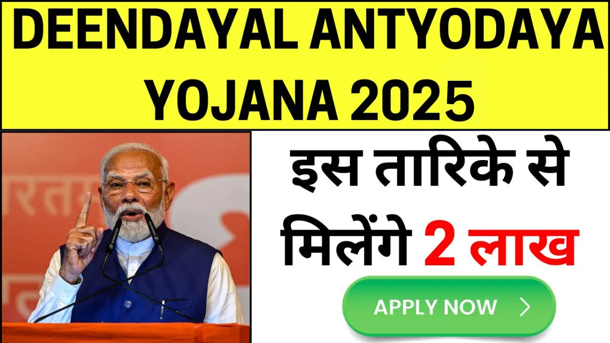 Deendayal-Antyodaya-Yojana-2025